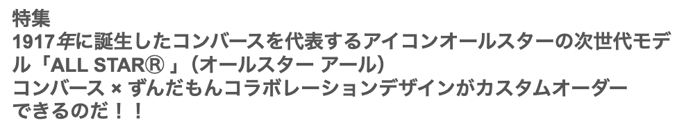 コンバース × ずんだもんコラボレーションデザインがカスタムオーダー  できるのだ！！