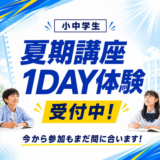 【小中学生】夏期講座１DAY体験受付中！今からでも間に合う！
