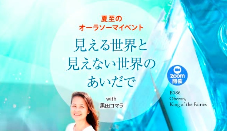 コマラさんによるオンラインイベント≪見える世界と見えない世界のあいだで≫を開催