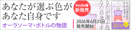 Kindle Book『あなたが選ぶ色が、あなた自身です─オーラソーマ・ボトルの物語』