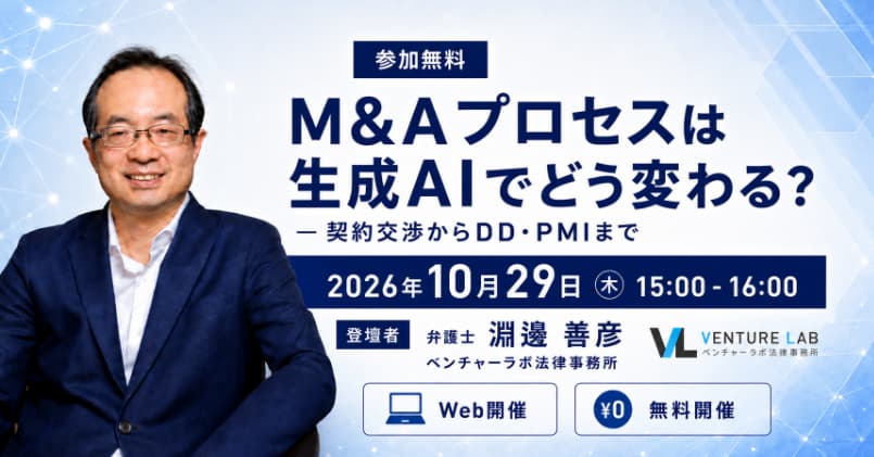 M&Aプロセスは生成AIでどう変わる？ 契約交渉からDD・PMIまで セミナー
